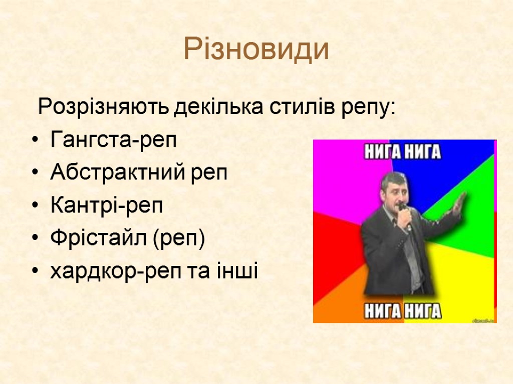 Різновиди Розрізняють декілька стилів репу: Гангста-реп Абстрактний реп Кантрі-реп Фрістайл (реп) хардкор-реп та інші